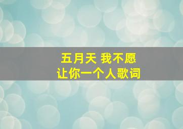 五月天 我不愿让你一个人歌词